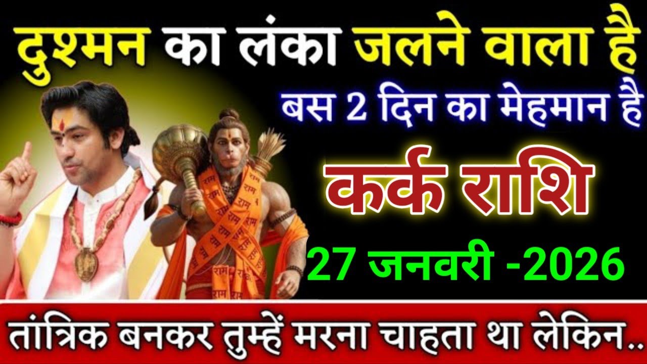 कर्क राशि युद्ध का शंख  बजने वाला है हनुमान जी का बड़ा ऐलान। Kark Rashi
