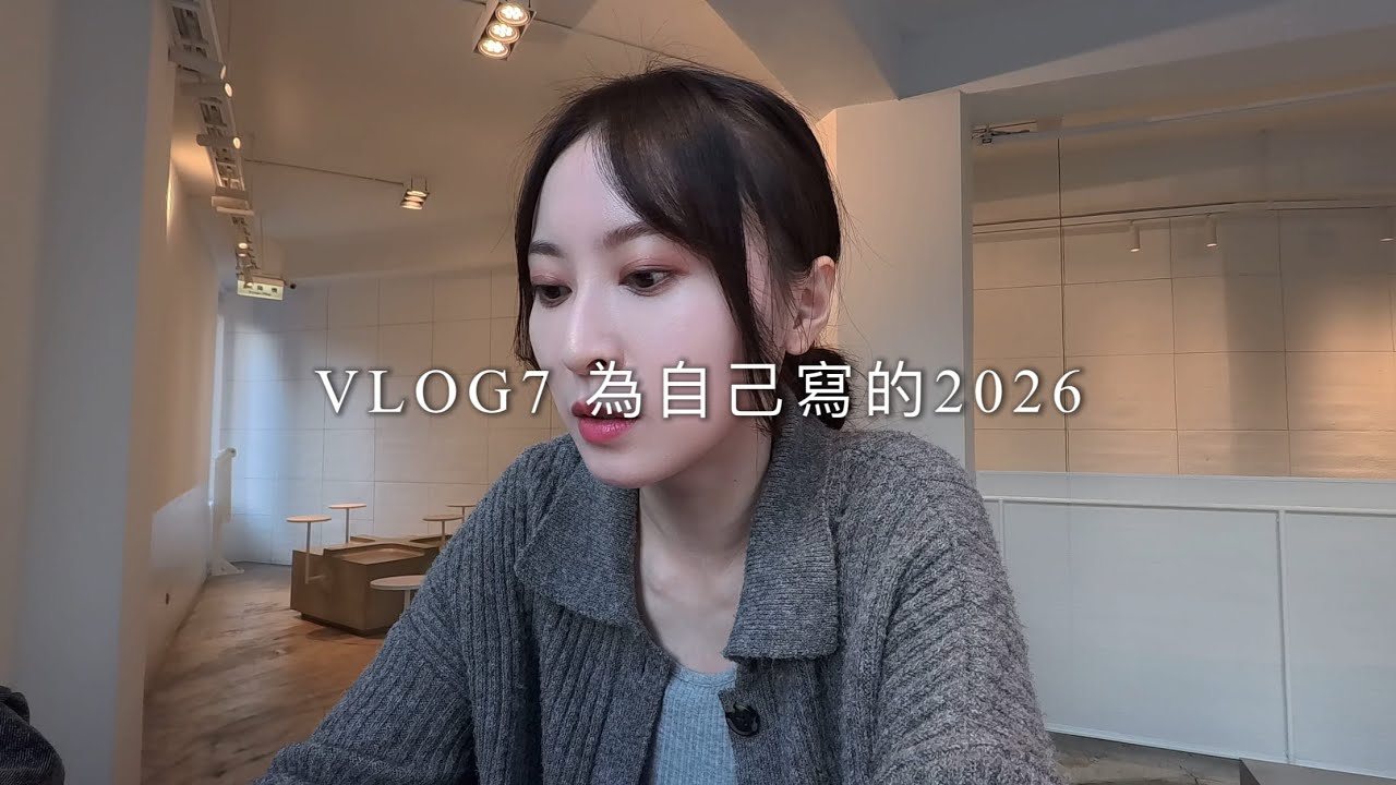 VLOG 7 2026年度計畫怎麼寫？｜和交往五年的遠距離男友分手後，這份2026更不一樣