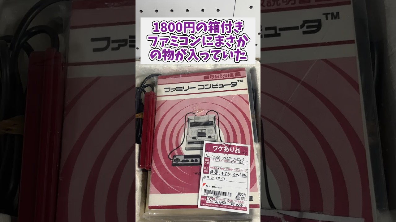 ジャンク1800円のファミコンの中にまさかのものが入っていた #ファミコン #レトロゲーム #ジャンク品