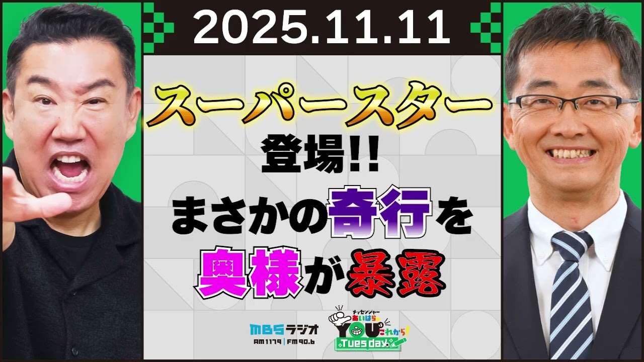 スーパースター登場！まさかの奇行を奥様が暴露 20251111メッセンジャーあいはらのYouはこれから！Everyday