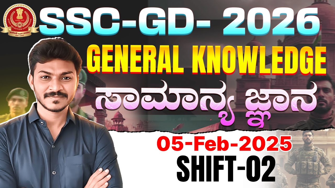 SSC - GD | 2026 | GENERAL  KNOWLEDGE | 05-FEB-2025  2ST SHIFT | QUESTION ANALYSIS