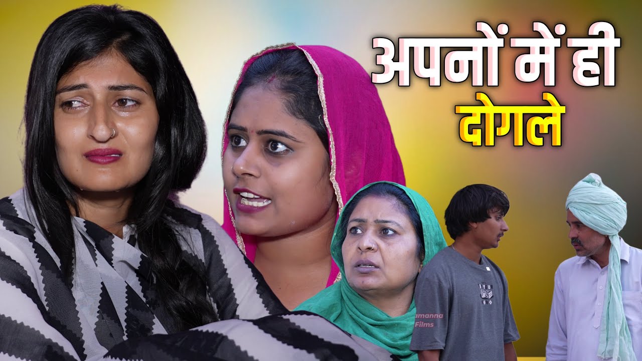 #अपनों में ही दोगले #haryanvinatak #new #rajsthani  #comedy #Episode by Tamanna Singh
