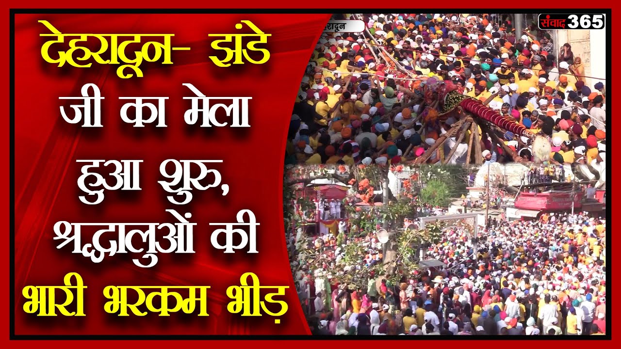देहरादून- झंडे जी का मेला हुआ शुरु, श्रद्धालुओं की भारी भरकम भीड़