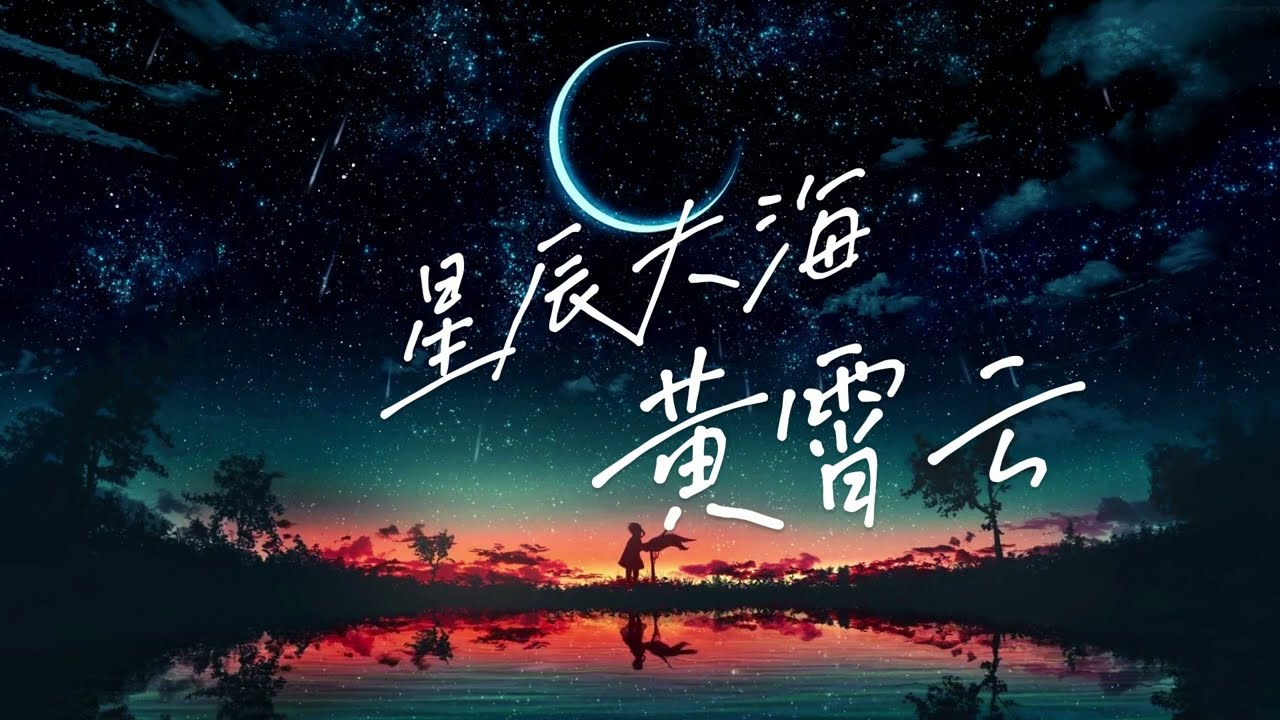 #黄霄雲 《#星辰大海》 『我向你奔赴而来 你就是星辰大海』【动态歌词 / Lyrics Music】