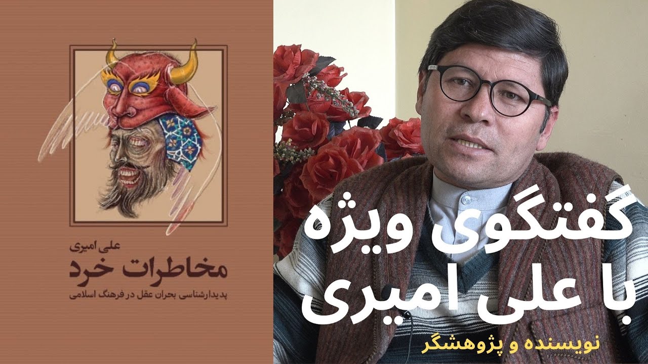 گفتگوی ویژه با علی‌ امیری درباره کتاب مخاطرات خرد