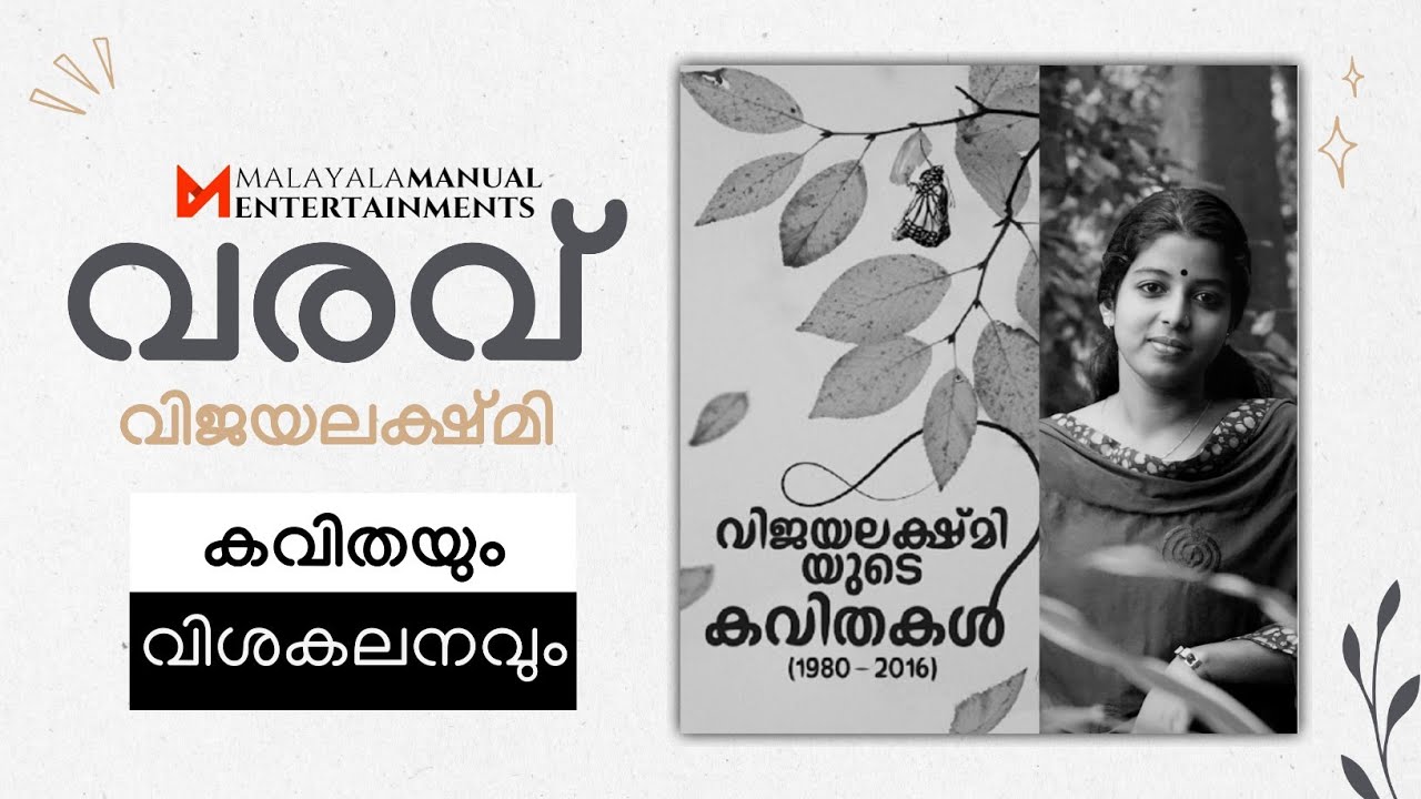 വരവ് | വിജയലക്ഷ്മി | മലയാള കവിത ആധുനികം ആധുനികാനന്തരം | കണ്ണൂർ യൂണിവേഴ്സിറ്റി സിലബസ്