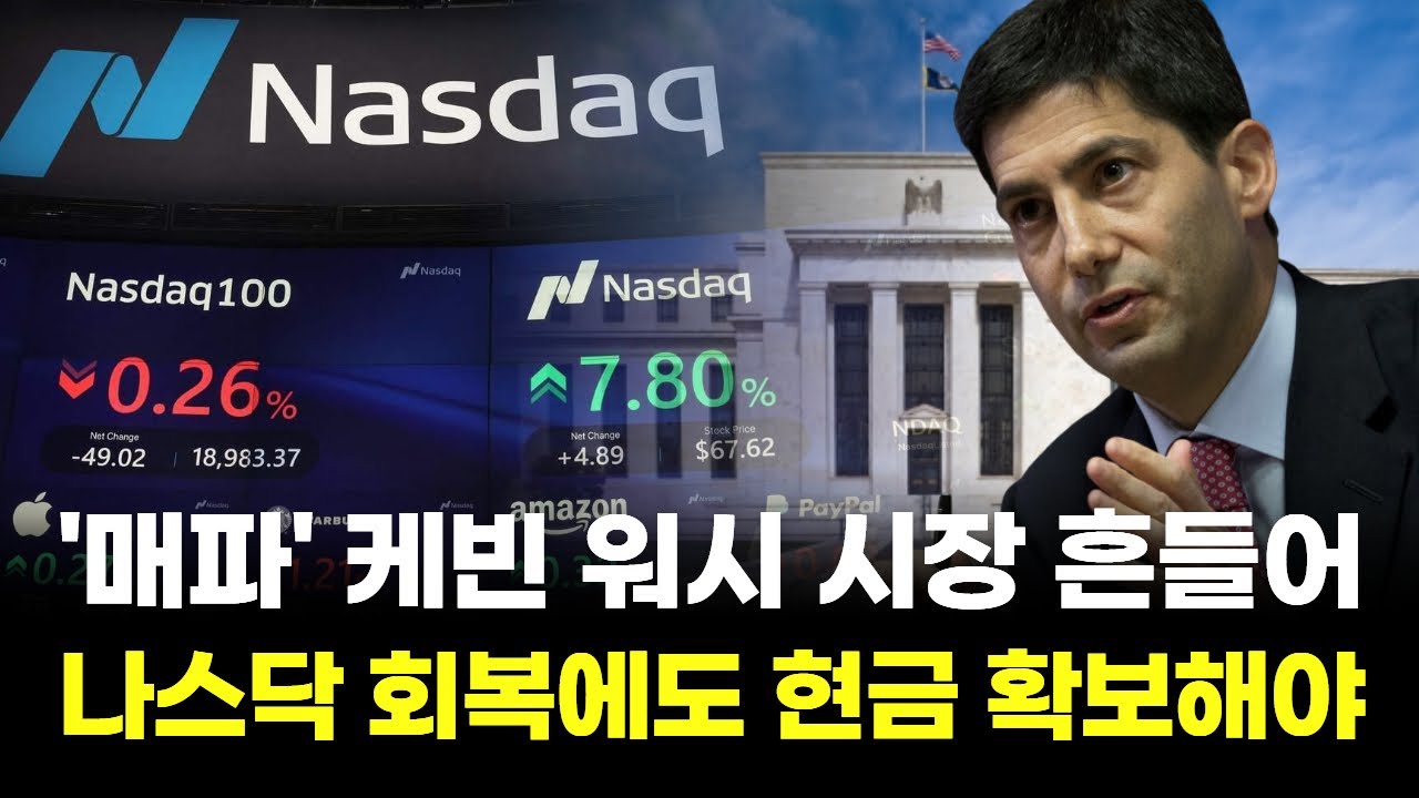'매파' 케빈 워시 시장 흔들어...나스닥 회복에도 현금 확보해야