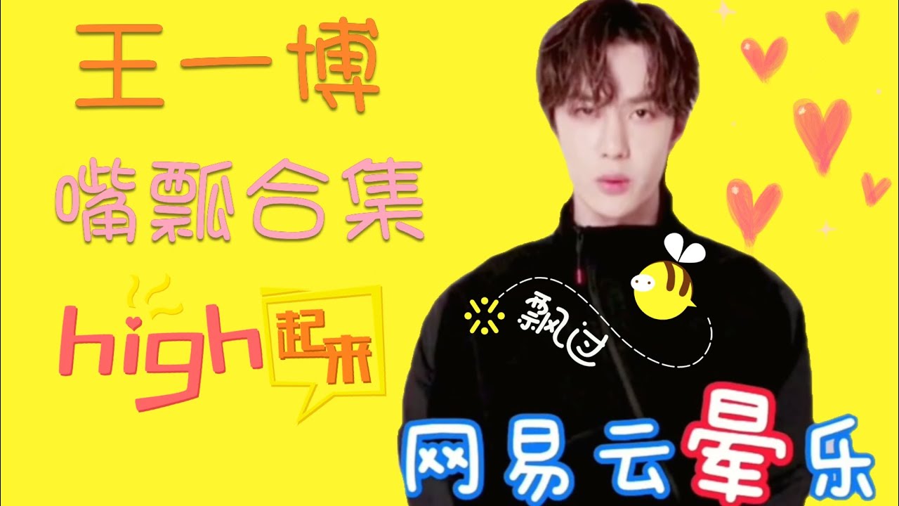 王一博嘴瓢合集，你是我的欢乐源泉，太可爱了，哈哈哈～