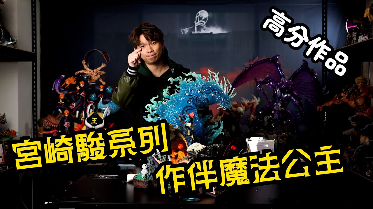 【GK開箱】宮崎駿系列 作伴工作室 魔法公主 高分作品 值得擁有