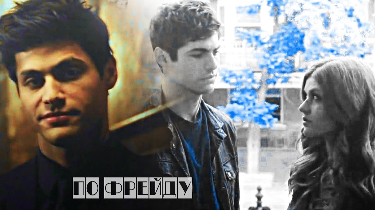 Alec and Clary l По Фрейду
