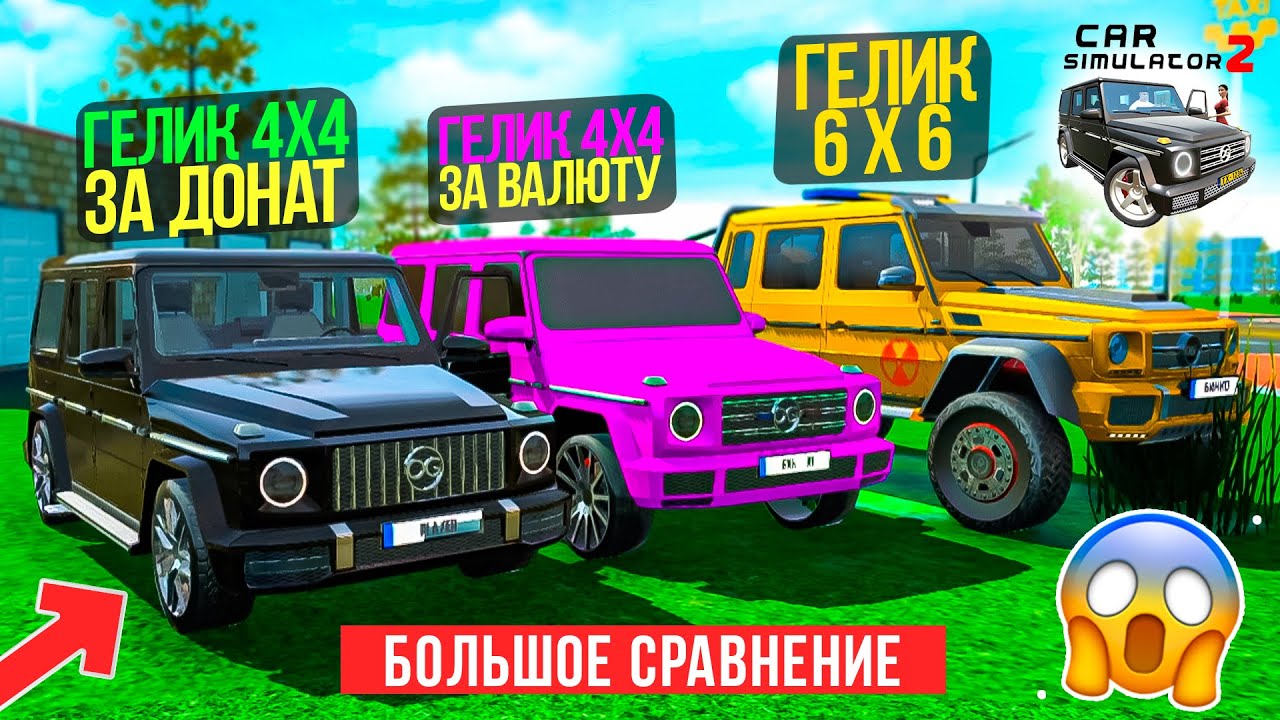 ВСЕ 3 ГЕЛИКА В СИМУЛЯТОР АВТОМОБИЛЯ 2 СРАВНЕНИЕ ОБЗОР ЧТО ЛУЧШЕ! ГЕЛИК ДОНАТ ПРОТИВ ГЕЛИКА 6х6