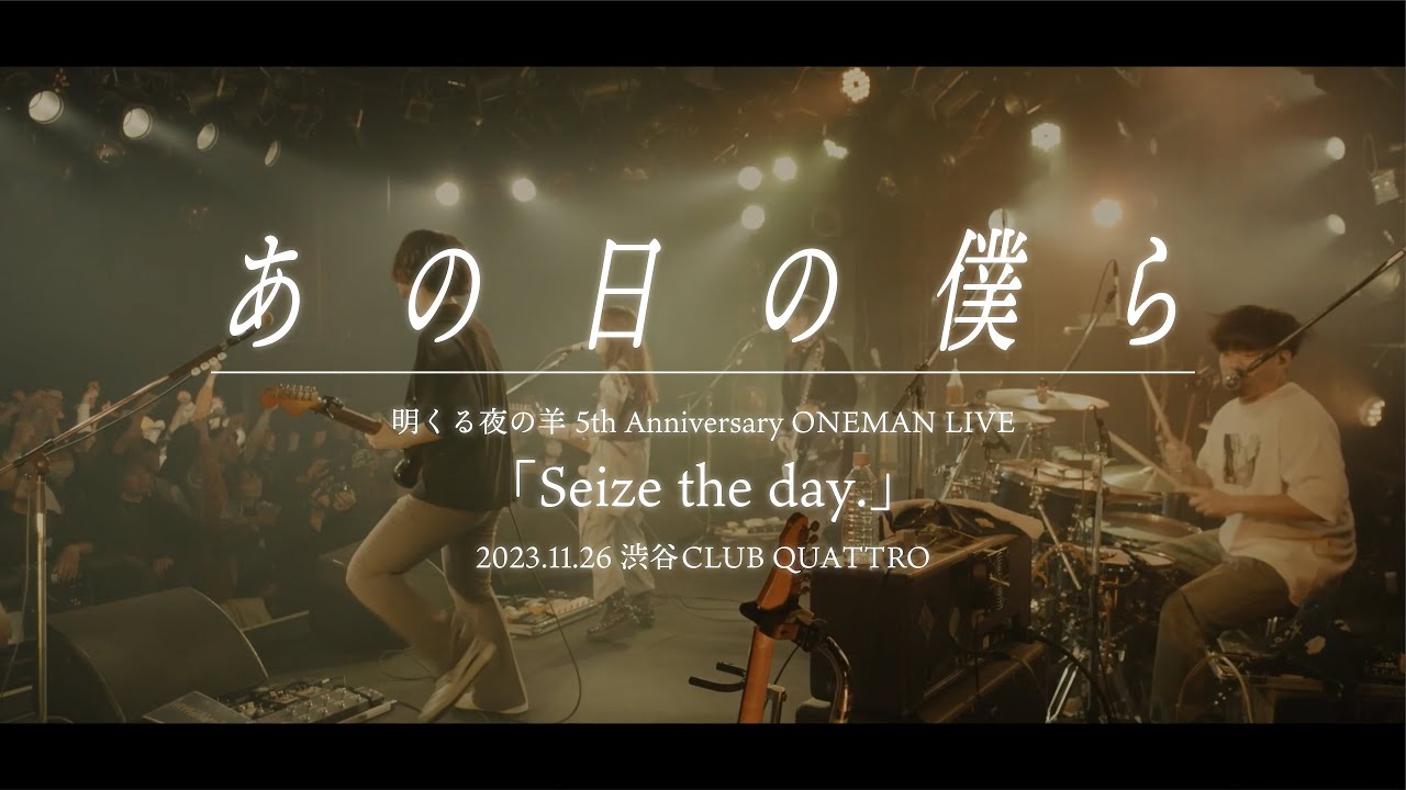 明くる夜の羊【LIVE】「あの日の僕ら」2023.11.26@渋谷 CLUB QUATTRO