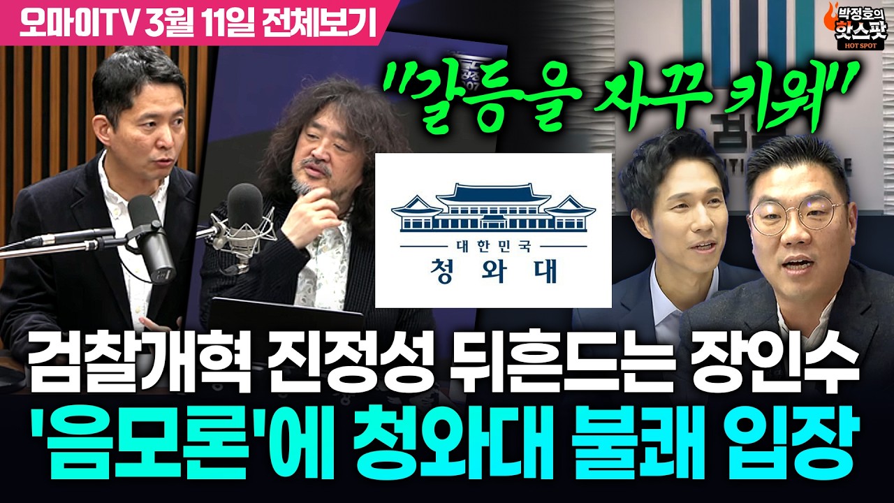 [박정호의 핫스팟+이경태] 장인수발 대통령 관련 '검찰개혁 음모론'에 청와대 불쾌(3월 11일 전체보기)