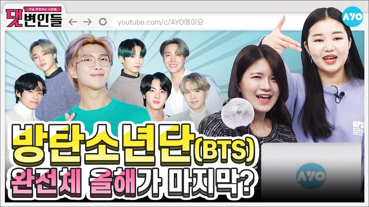 [ENG SUB] 방탄소년단 보고 싶었다면? 아미밤 'ON' | BTS 5탄 | 댓변인들 | Reaction | AYO 에이요