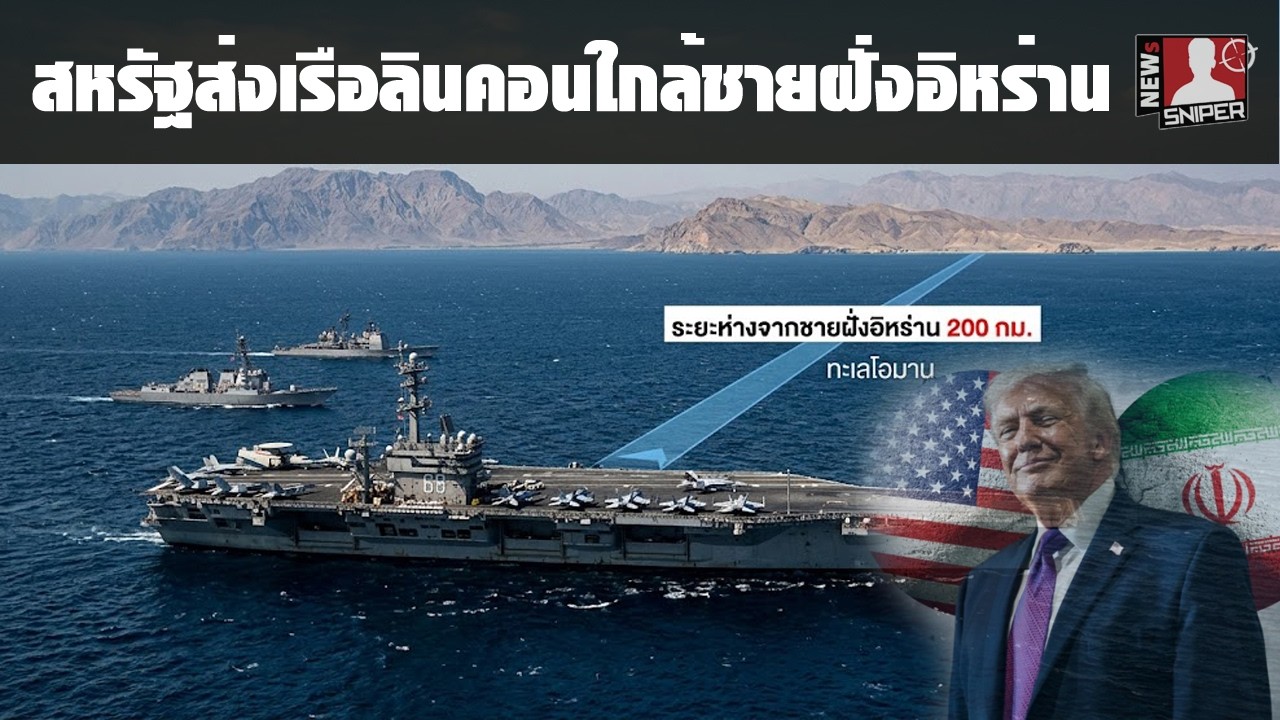 ระอุ!!สหรัฐส่งเรือลินคอนเข้าใกล้ชายฝั่งอิหร่าน200กิโลเมตร ท้าทายเรือเร็วอิหร่าน