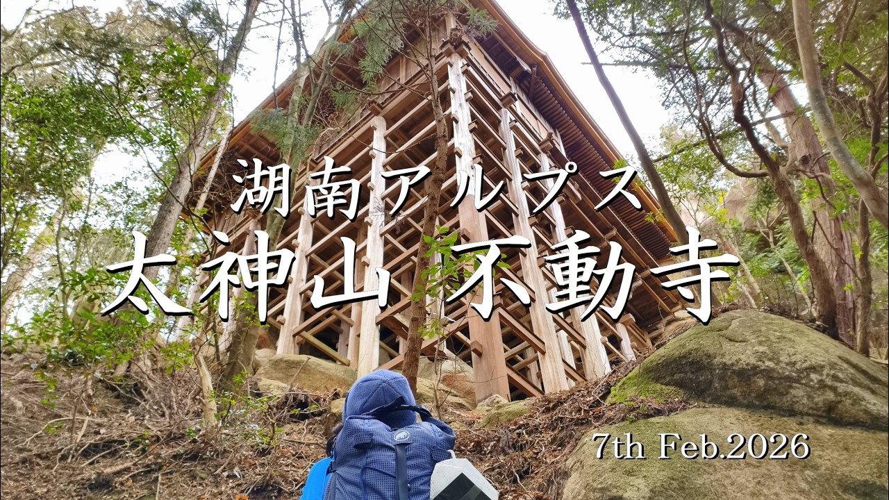 湖南アルプス 太神山 不動寺 7th Feb.2026