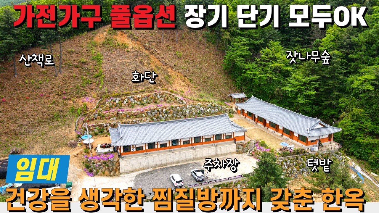 (임대- 주인직거래) 가전 가구 풀옵션! 단기 장기 모두 OK! 잣나무숲 산책로와 몸에 좋은 찜질방까지! 건강을 생각하시는 분들께 추천합니다. - 힐링하우스TV (경기도 양평군)