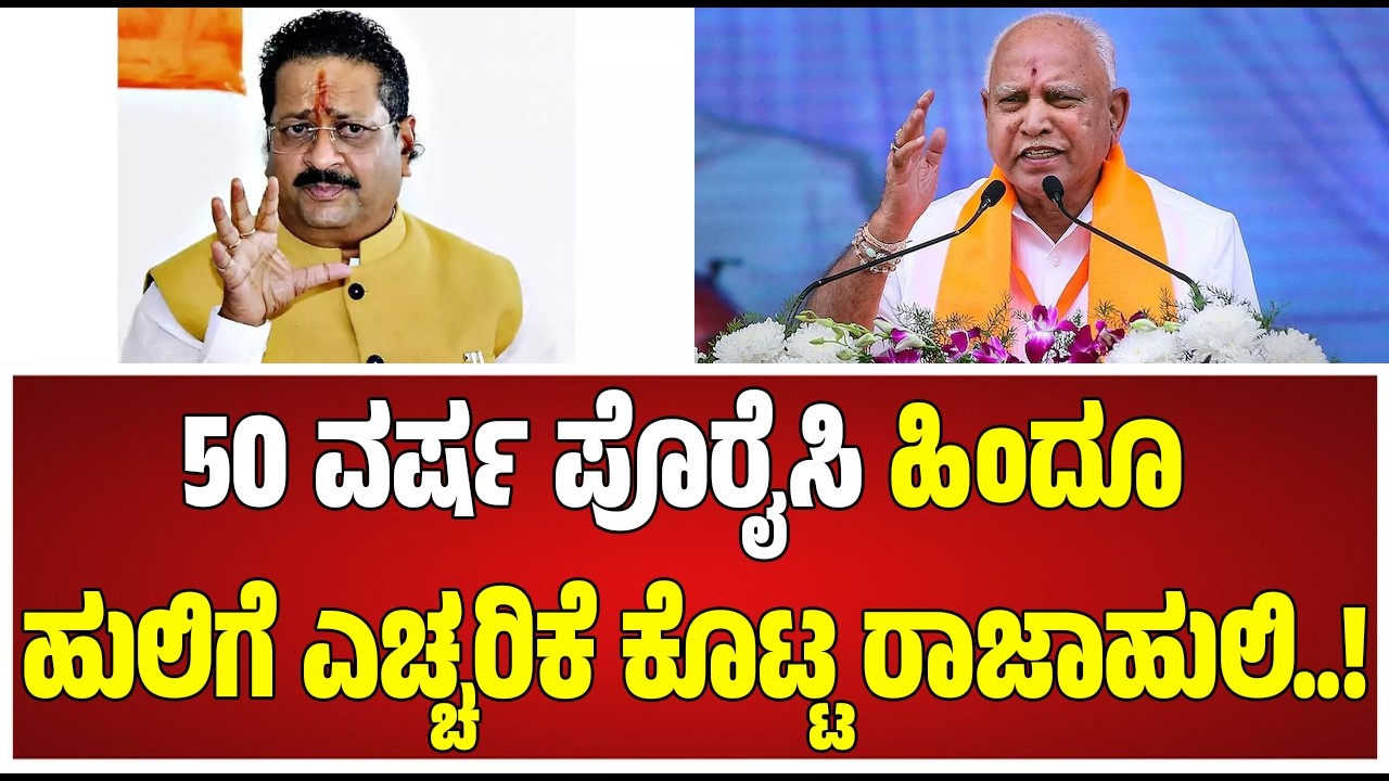 B. S. Yediyurappa  : ರಾಜಕೀಯದಲ್ಲಿ 50 ವರ್ಷ ಪೊರೈಸಿದ ರಾಜಾಹುಲಿ.. #pratidhvani