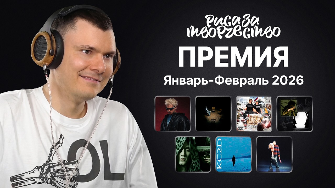Премия Риса за Творчество | Январь-Февраль 2026