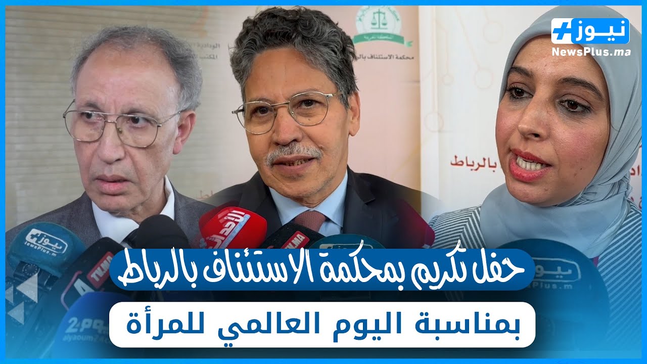 محكمة الاستئناف بالرباط تحتفل بنسائها في يومهن العالمي