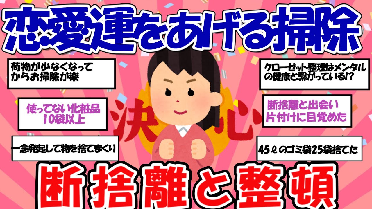 【2ch掃除まとめ】恋愛運をあげる掃除！断捨離と整頓で綺麗部屋に・掃除,捨て活でモチベアップする話【断捨離】【開運】