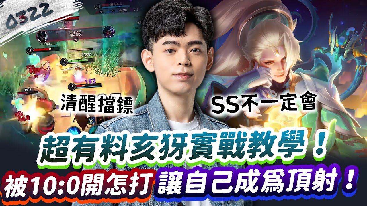 【傳說對決】亥犽實戰教學！被10:0開如何渡過前中期？讓自己成為一位頂尖射手！【0322】