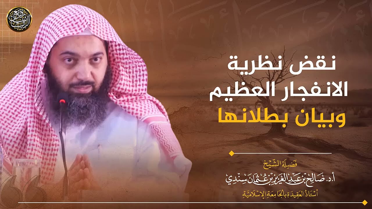 نقض نظرية الانفجار العظيم وبيان بطلانها | الشيخ صالح سندي