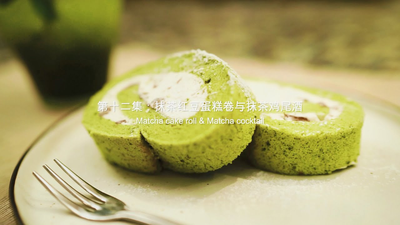 [Eng Sub]抹茶红豆蛋糕卷和抹茶鸡尾酒【曼达小馆】居酒屋系列第12集 Matcha Cake Roll & Matcha Cocktail