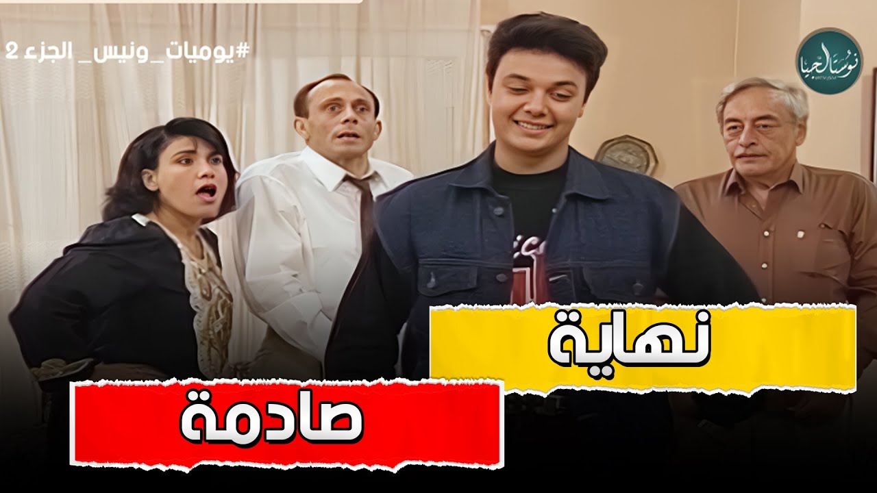 ونيس عاوز شرف الدين يدرس حقوق ومايسه عاوزة يدرس تجارة والنهاية صادمة 😂 يوميات ونيس 2