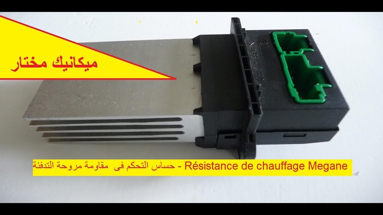 حساس التحكم فى  مقاومة مروحة التدفئة - Résistance de chauffage Megane