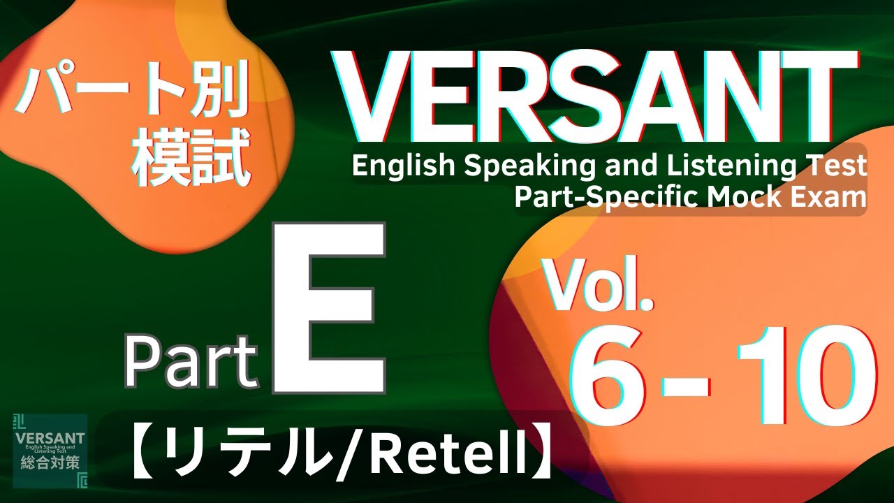 【パート別まとめ】 VERSANT Part E リテル／RETELL Vol.6-10 (Part-Specific Mock Exam)
