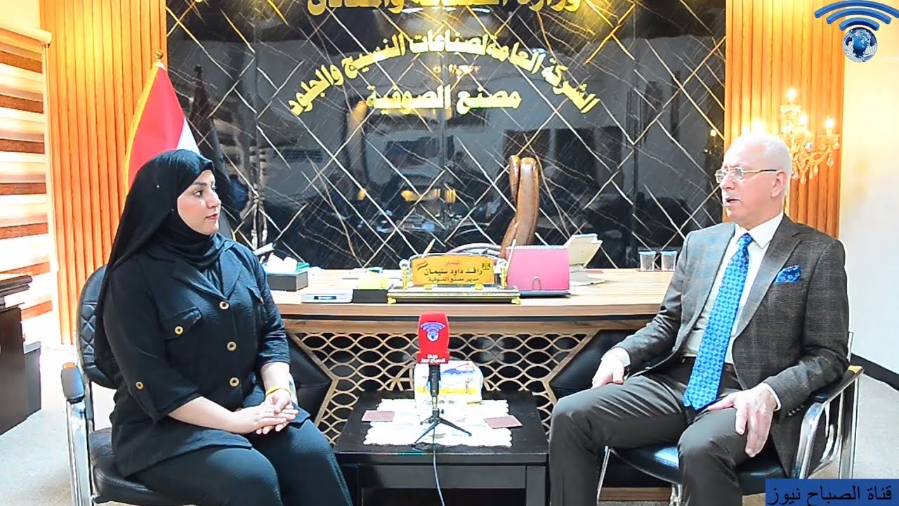 برنامج الصناعات العراقية الشركة العامة لصناعات النسيج والجلود مصنع الصوفية