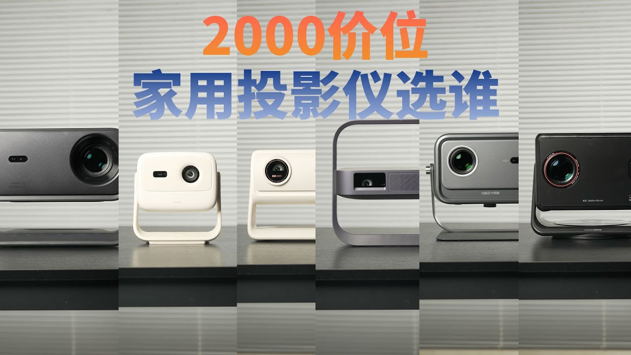无广横测！2000价位家用投影仪选哪台？激光还是 LCD？哈趣/大眼橙/当贝/坚果/希影/极米