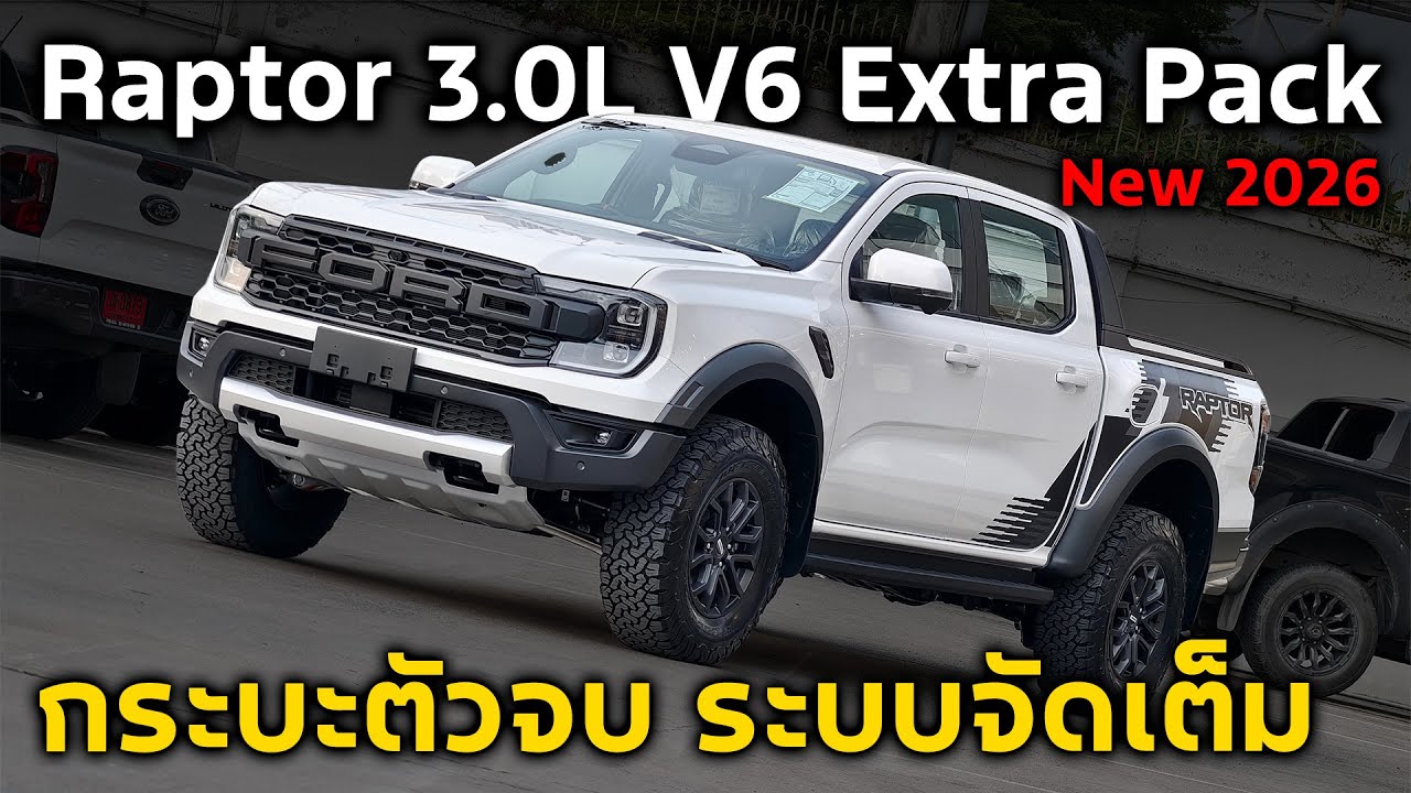 Ford Ranger Raptor 3.0L V6 2025 | กระบะที่ทุกคนต้องมี เปิดตัวใหม่เพิ่มอะไรมาให้ว้าวบ้าง ?