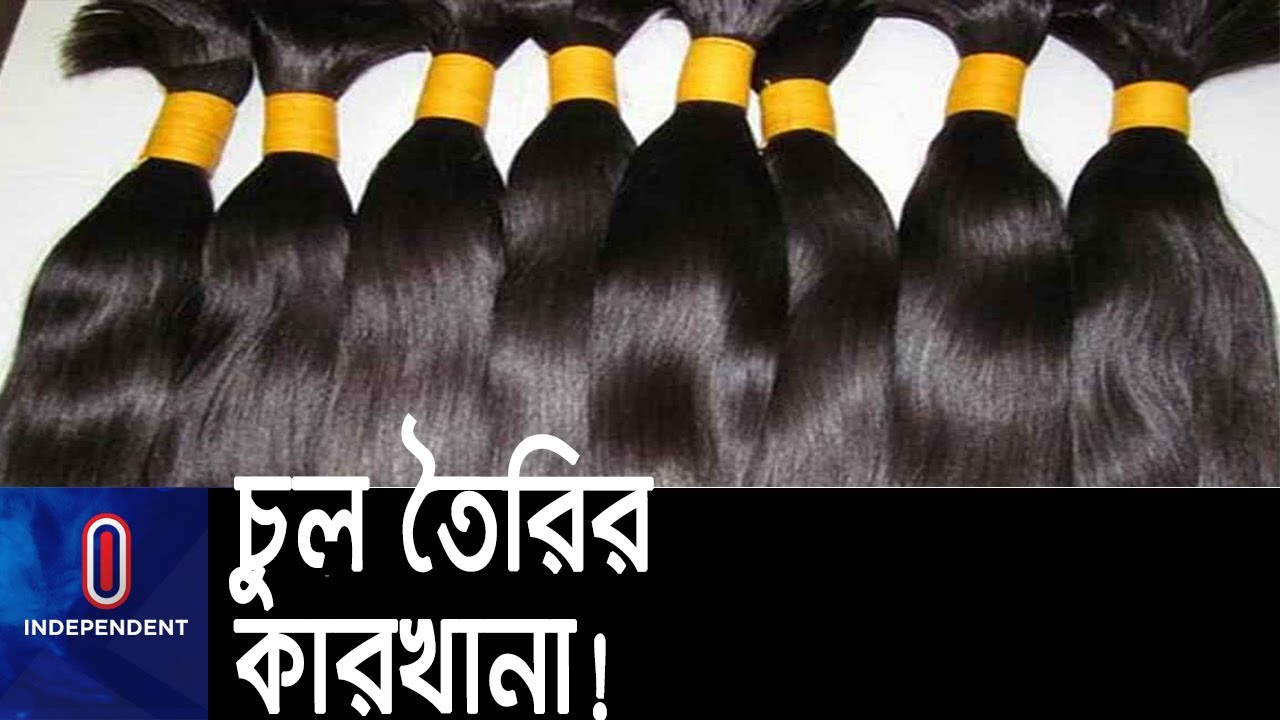 চুয়াডাঙ্গায় চুলের ব্যবসায় পাল্টেছে মানুষের জীবন;আসছে বৈদেশিক মুদ্রা || [Hair Factory]