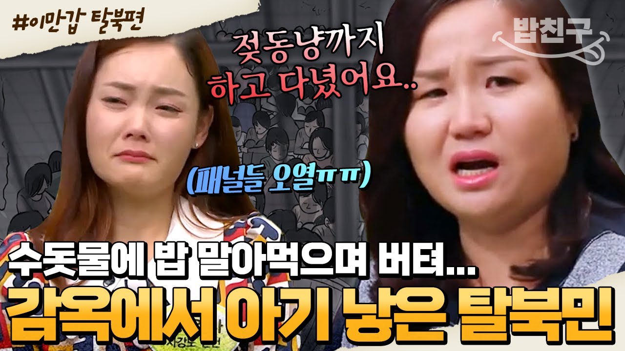 [#밥친구] 수용소에서 인간 취급도 못 받은 임산부😭 한국행 결심부터 매 순간이 고비였던 탈북 과정 | #이만갑 1시간 몰아보기