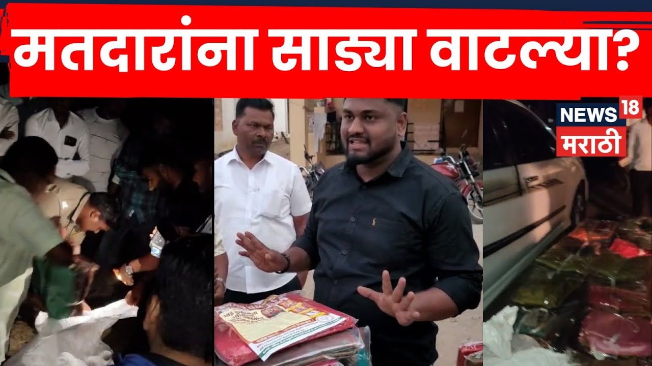 Sangli ZP Election News | महिला मतदारांना साड्या वाटल्या? भाजपा उमेदवारावर काँग्रेसचा आरोप | N18V