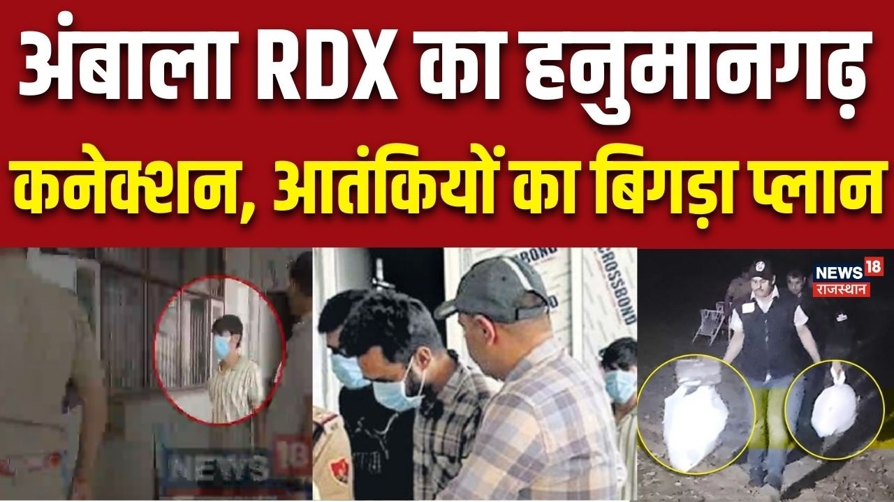 Haryana Breaking News : अंबाला RDX का हनुमानगढ़ कनेक्शन | Breaking news | Top | Explosive News