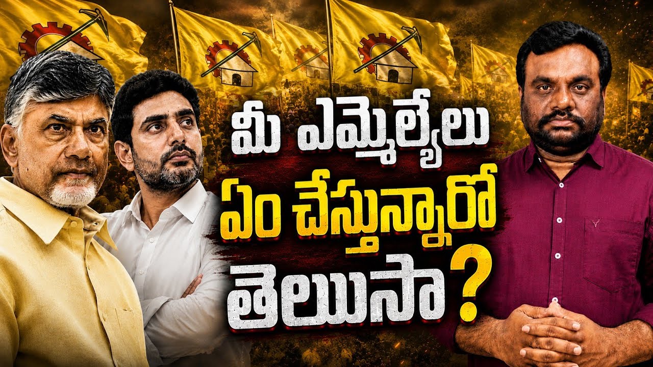 మీ ఎమ్మెల్యే లు ఏం చేస్తున్నారో తెలుసా | TDP | BC REDDY VLOGS |