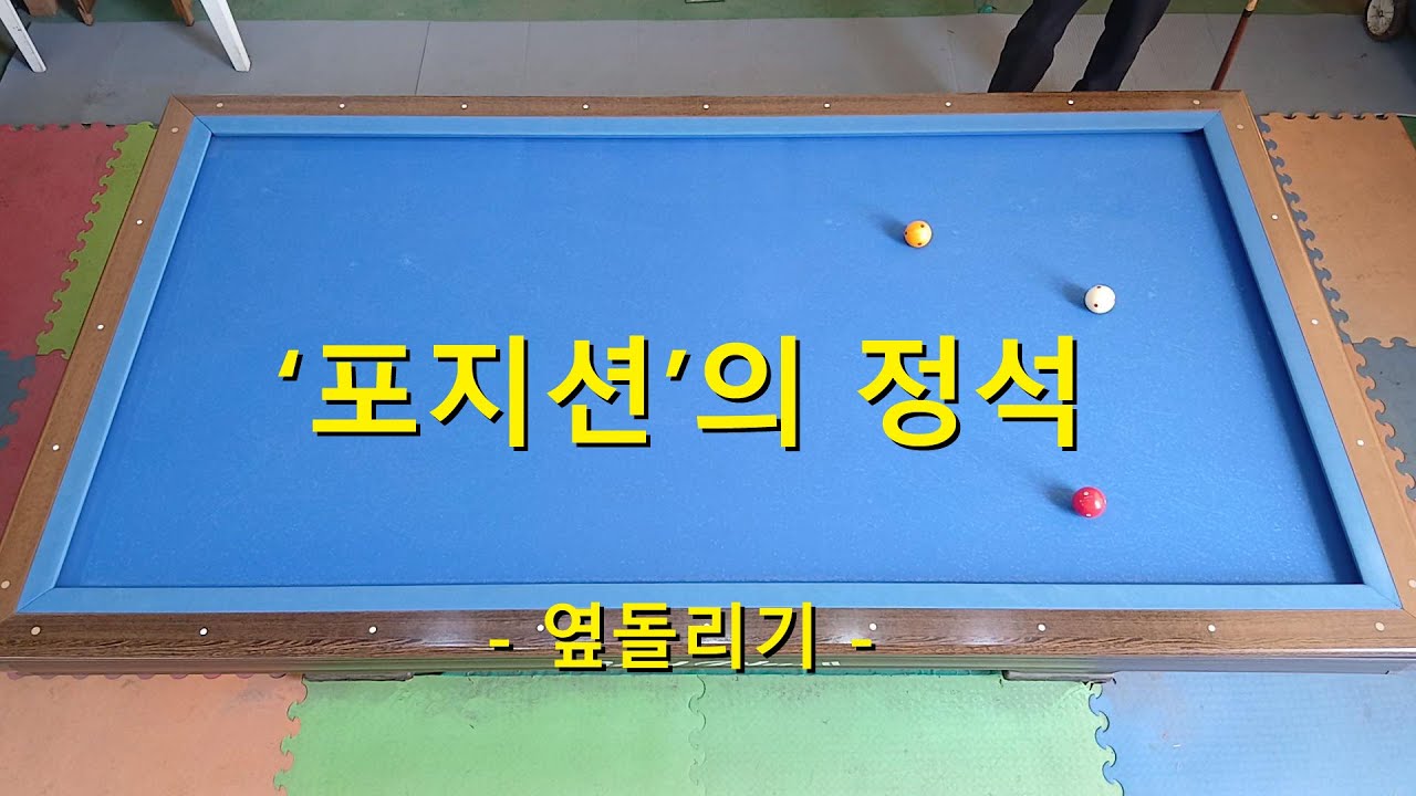 ‘포지션’의 정석 - 옆돌리기 -