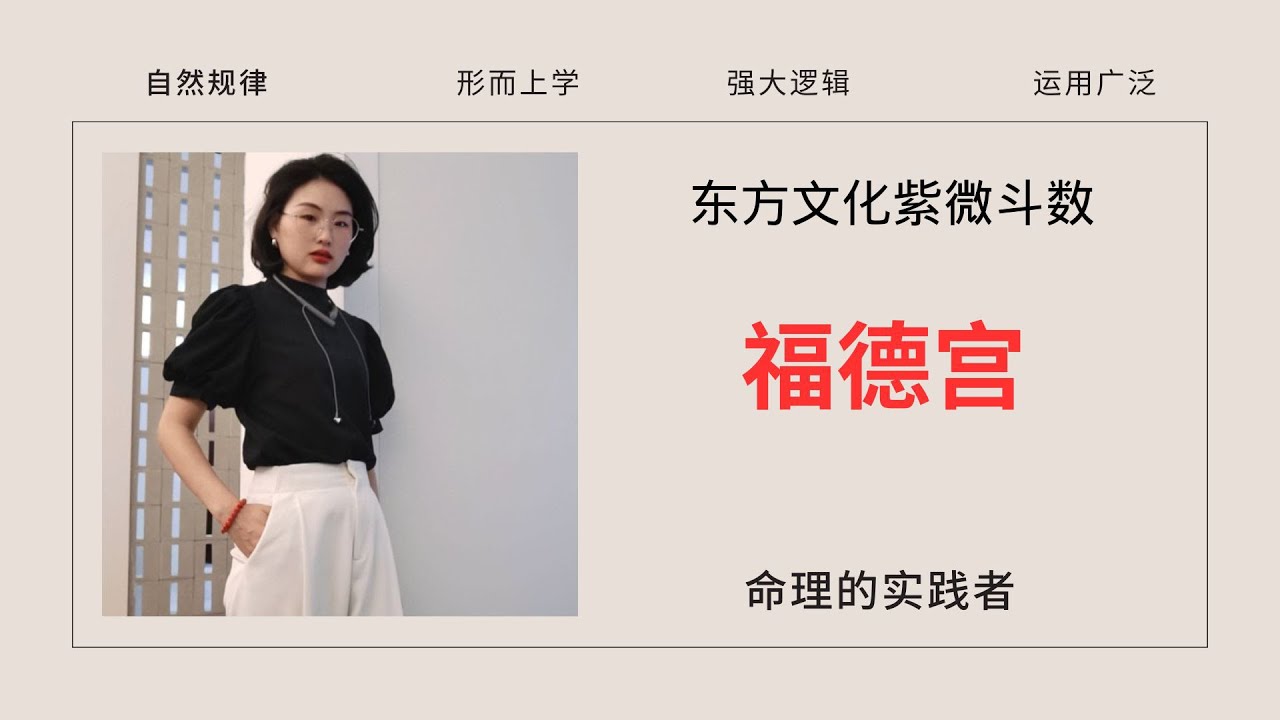 你的价值观在福德宫里！你知道福德宫吗？