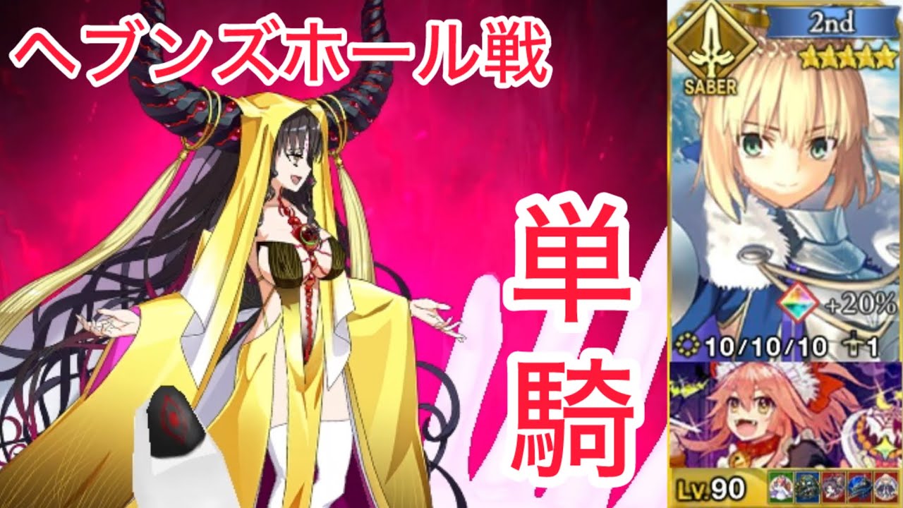 【FGO】ロード・ログレス 単騎試運転 at ヘブンズホール戦（KP全使用）