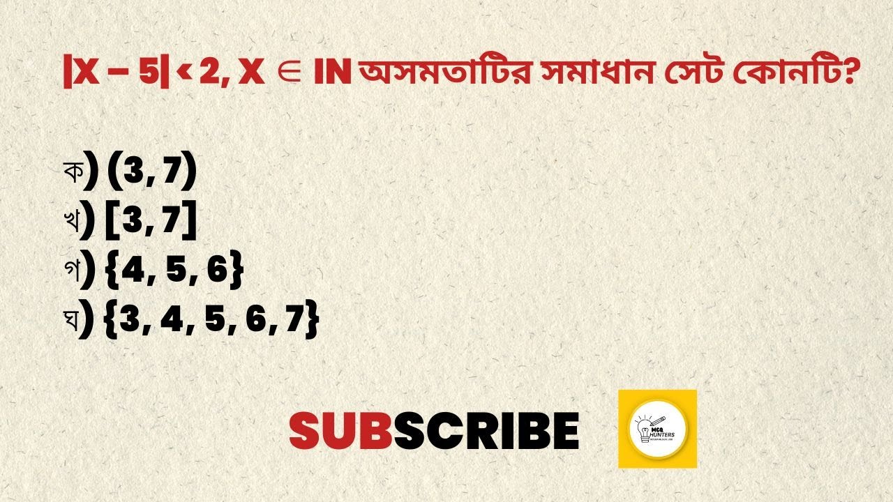 Каково множество решений неравенства? #BCSMath #Algebra #Inequality #JobPrepBD #banglamathstricks