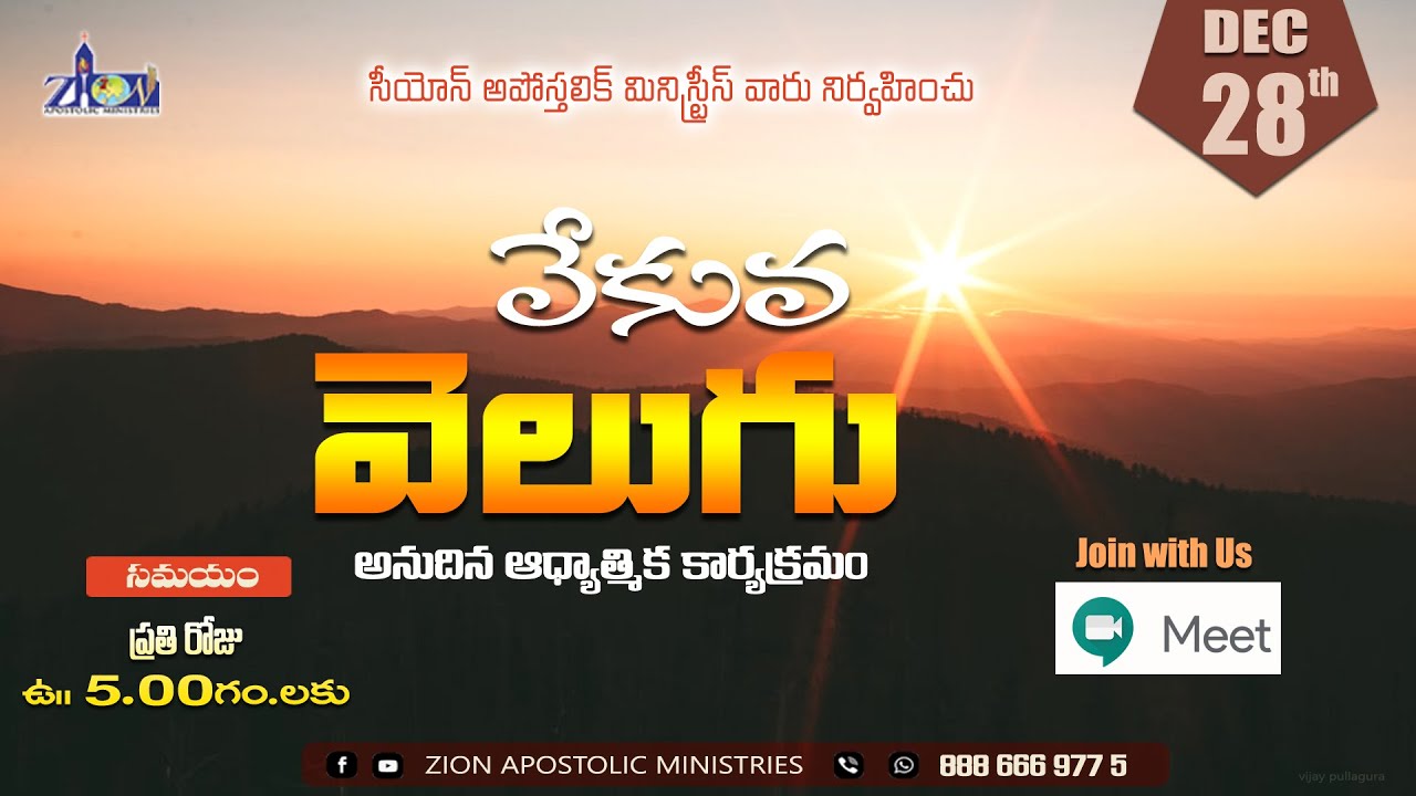 వేకువ  వెలుగు  ||28TH DEC 2021 PAS ABRAHAM,PAS RIBKA ABRAHAM||ZIONAPOSTOLICMINISTRIES||