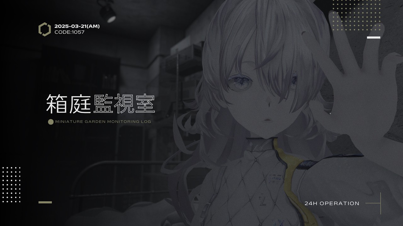 《 箱庭監視接続_AM｜別棟E-08 ─ CODE:1057/2026-03-21 》