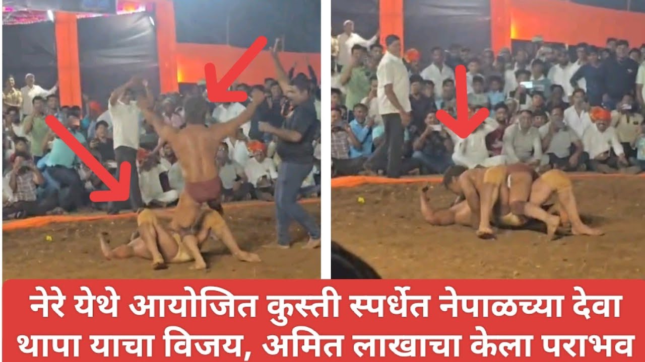 नेरे येथे आयोजित कुस्ती स्पर्धेत नेपाळच्या देवा थापा याचा विजय, अमित लाखाचा केला पराभव