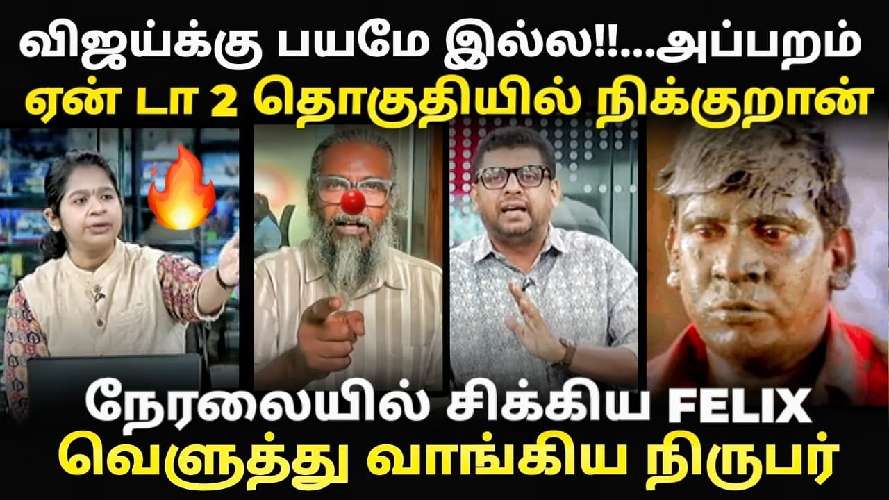 tvk debate troll | நிருபரிடம் சிக்கி சின்னாபின்னமாகிய felix | #kptroll #debatetroll #tvktroll