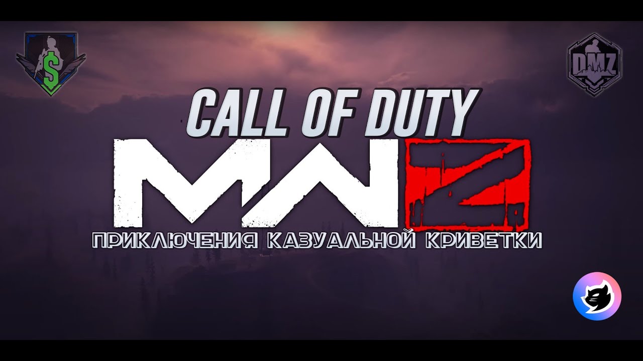 Call of Duty: Modern Warfare III (2023). Zombe режим - третий акт в соло.