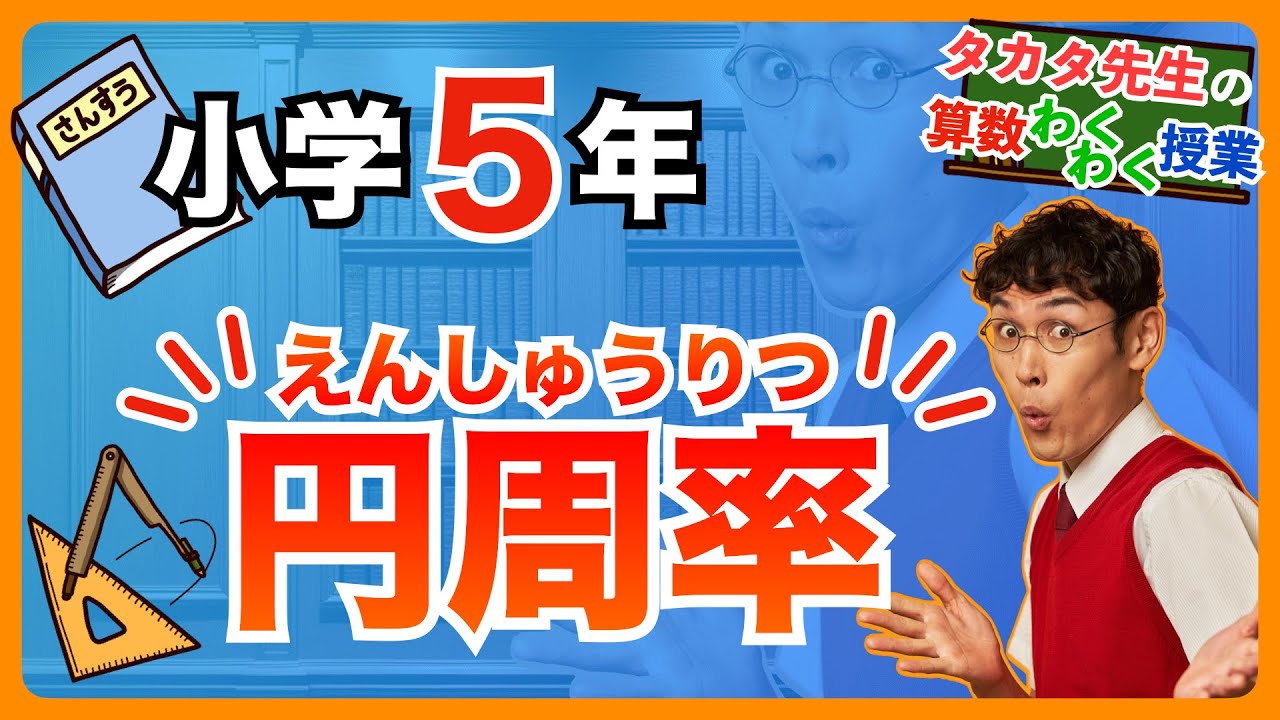 【算数｜小 ５｜円】円周率ってなんだろう！？3.14のつづきを語呂合わせで覚えちゃおう！！【タカタ先生の算数わくわく授業】