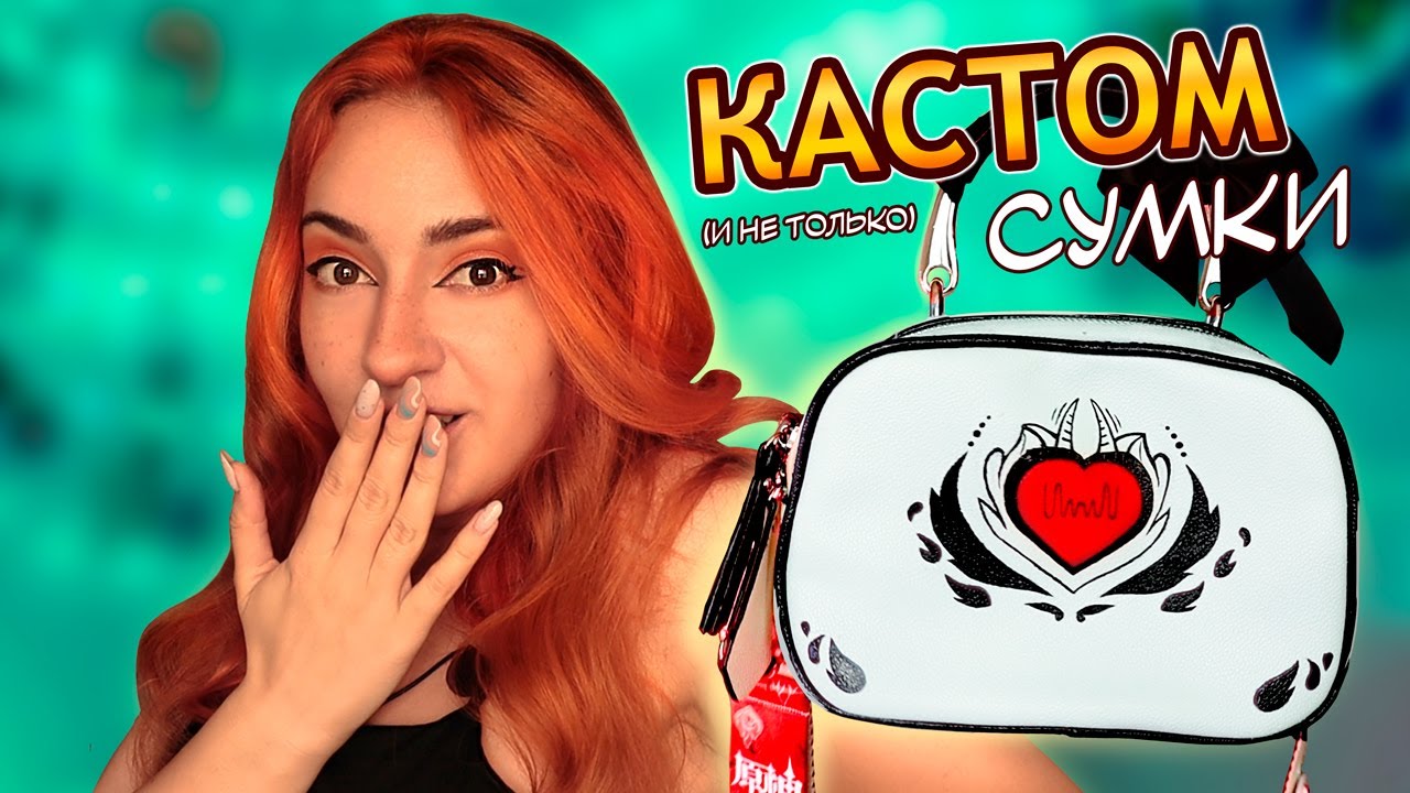 БЮДЖЕТНЫЙ КАСТОМ СУМКИ, джинс и обуви 🔥